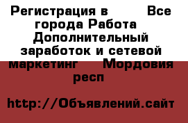 Регистрация в AVON - Все города Работа » Дополнительный заработок и сетевой маркетинг   . Мордовия респ.